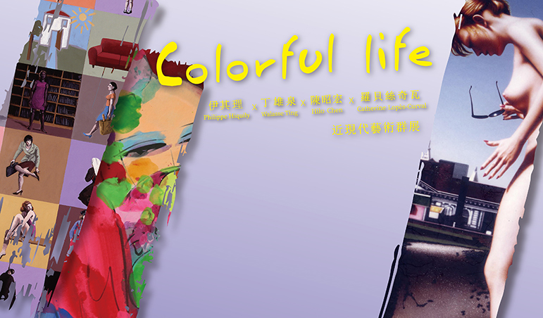 Colorful life 聯展