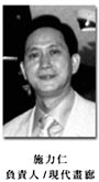 現代畫廊負責人 施力仁