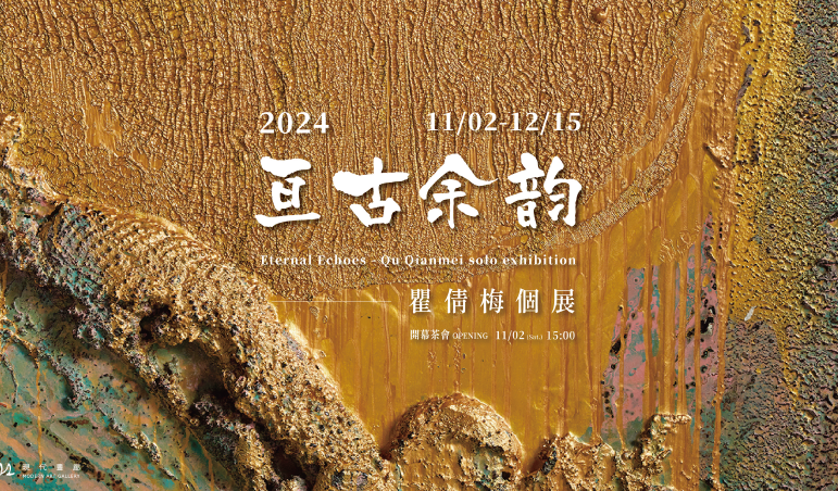 亙古余韻 - 瞿倩梅個展